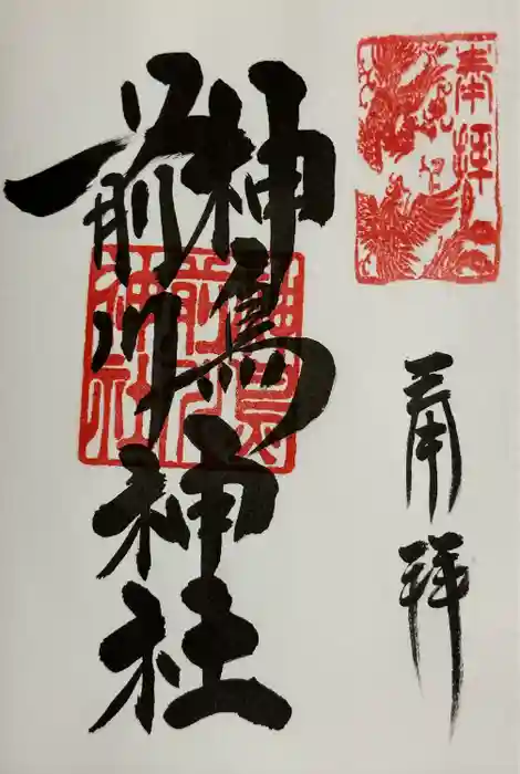 神鳥前川神社の御朱印