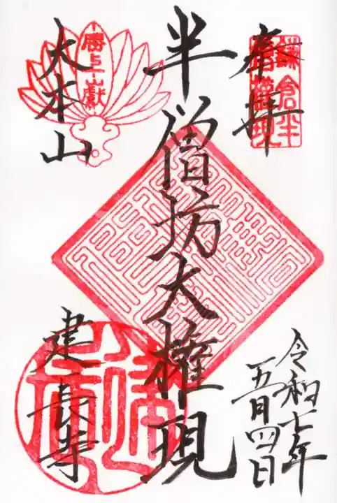 建長寺 半僧坊の御朱印