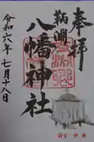 鞆淵八幡神社の御朱印