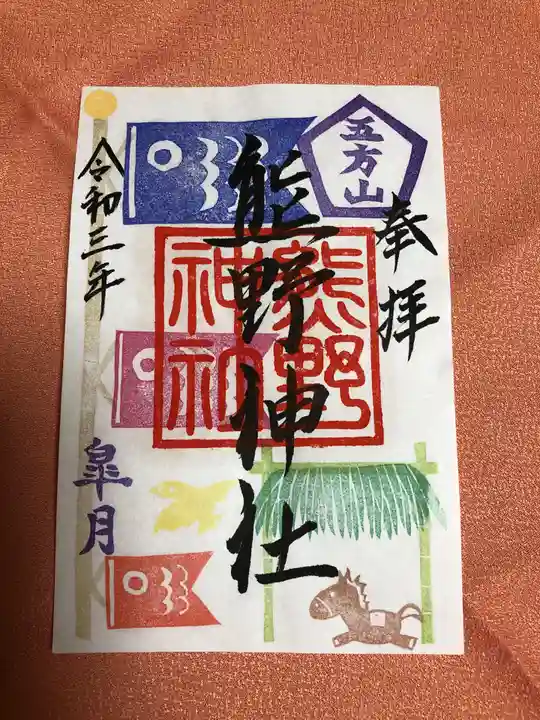 五方山熊野神社の御朱印