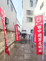 田中稲荷神社(東京都)