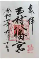 玉村八幡宮の御朱印