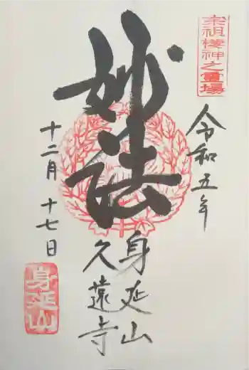 久遠寺三門(身延山仁王門)の御朱印 2023年12月