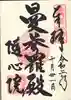 隨心院(随心院)の御朱印