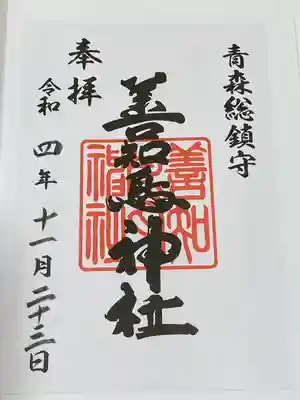 善知鳥神社(青森県)