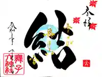 舞子六神社/まいこむの宮の御朱印