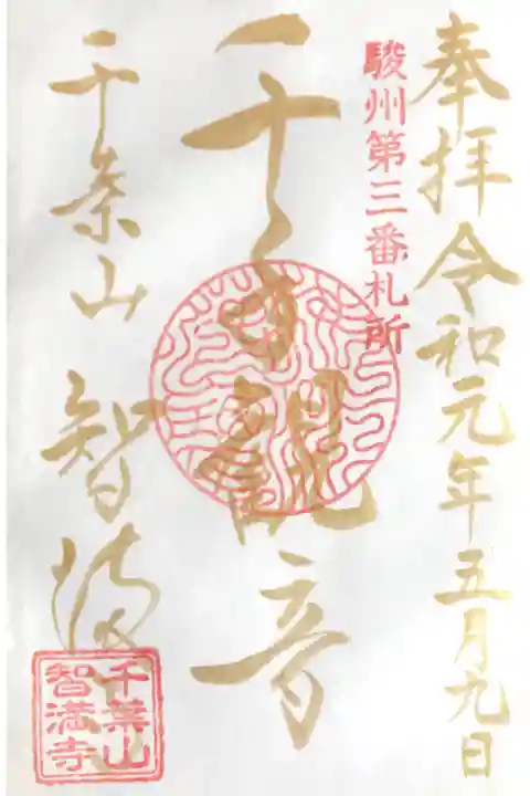 改元記念限定御朱印【金文字】