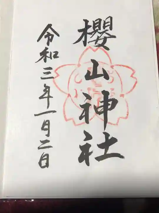 吉備津神社の御朱印