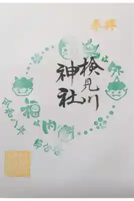 節分祭限定御朱印