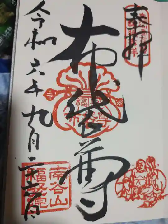 福聚院の御朱印