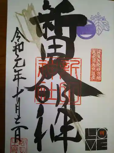 新田神社の御朱印