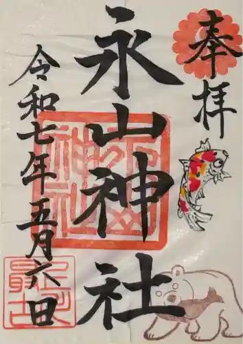 永山神社の御朱印