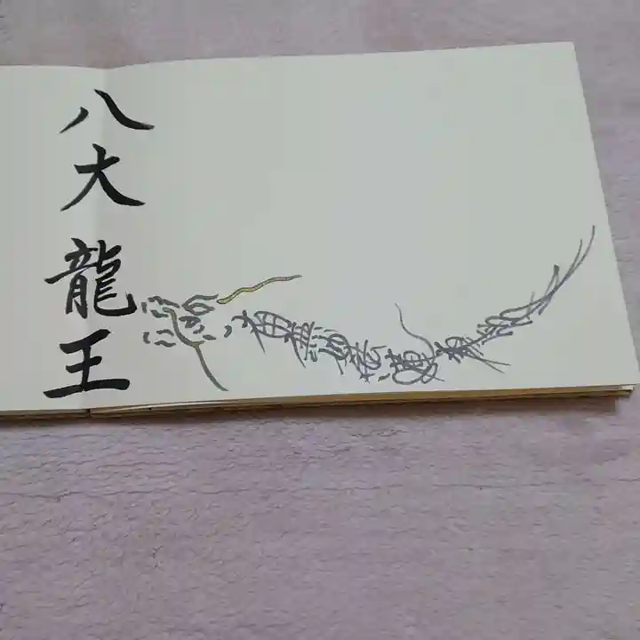 妙櫻寺の御朱印