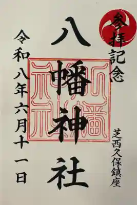 西久保八幡神社の御朱印