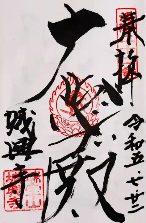 城興寺(京都府)