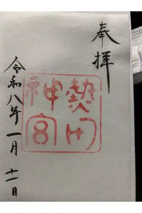 熱田神宮の御朱印