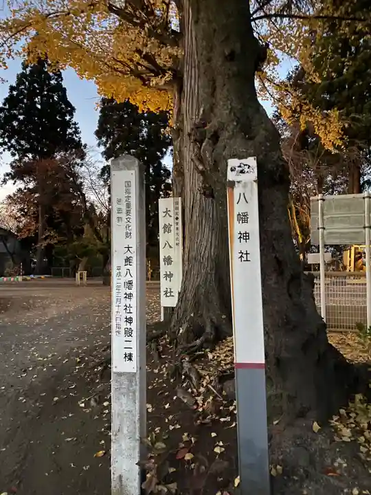 大館八幡神社(秋田県)