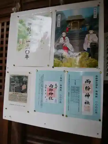 雨紛神社の御朱印