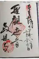 教恩寺の御朱印