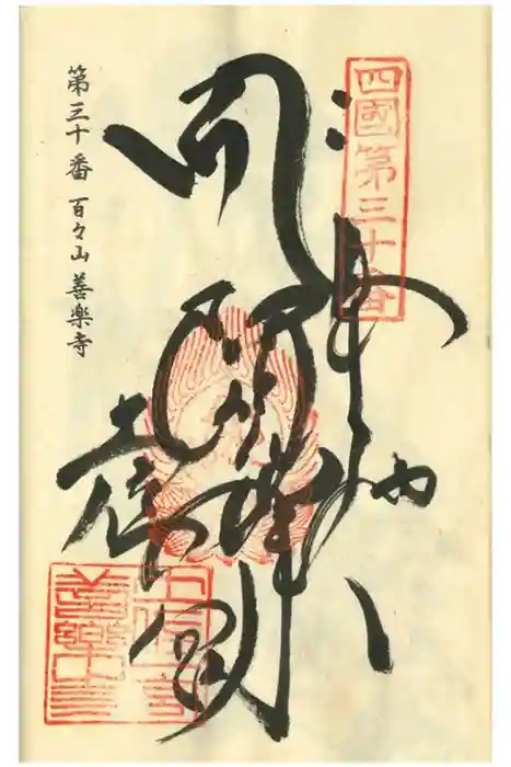 善楽寺の御朱印