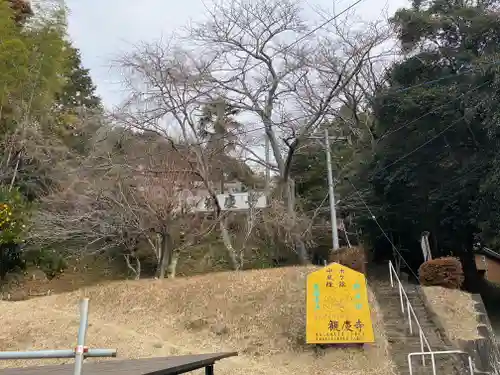 観慶寺(三重県)