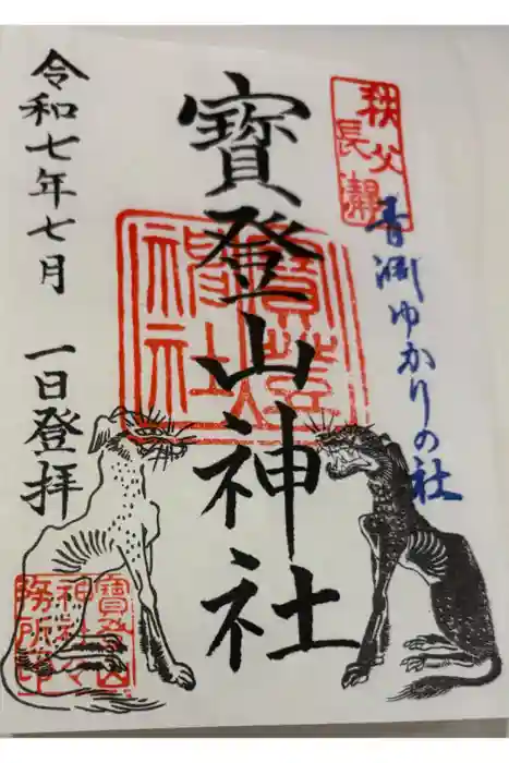 宝登山神社の御朱印