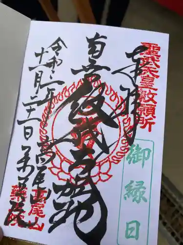 高尾山薬王院の御朱印