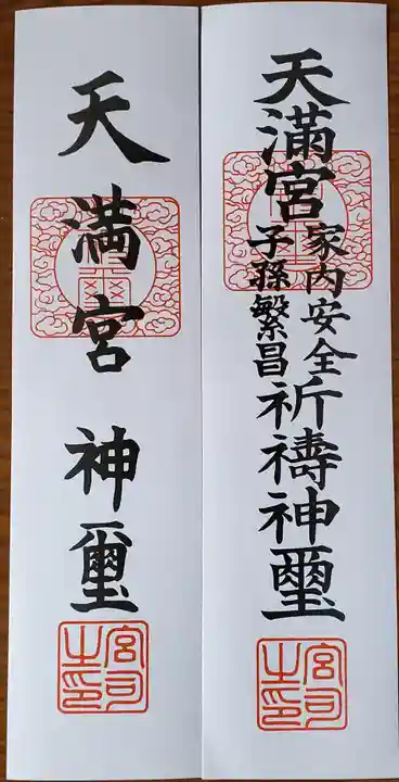 八椚天満宮の授与品その他