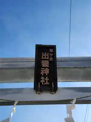 翠ケ丘出雲神社(神奈川県)