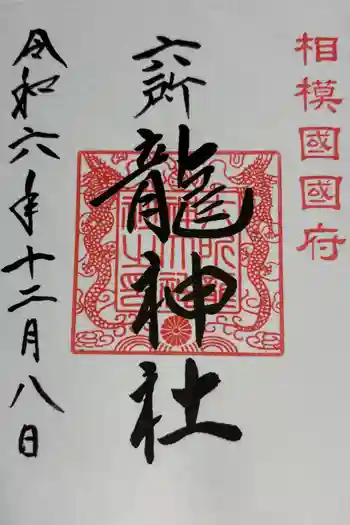 六所龍神社の御朱印 2024年12月