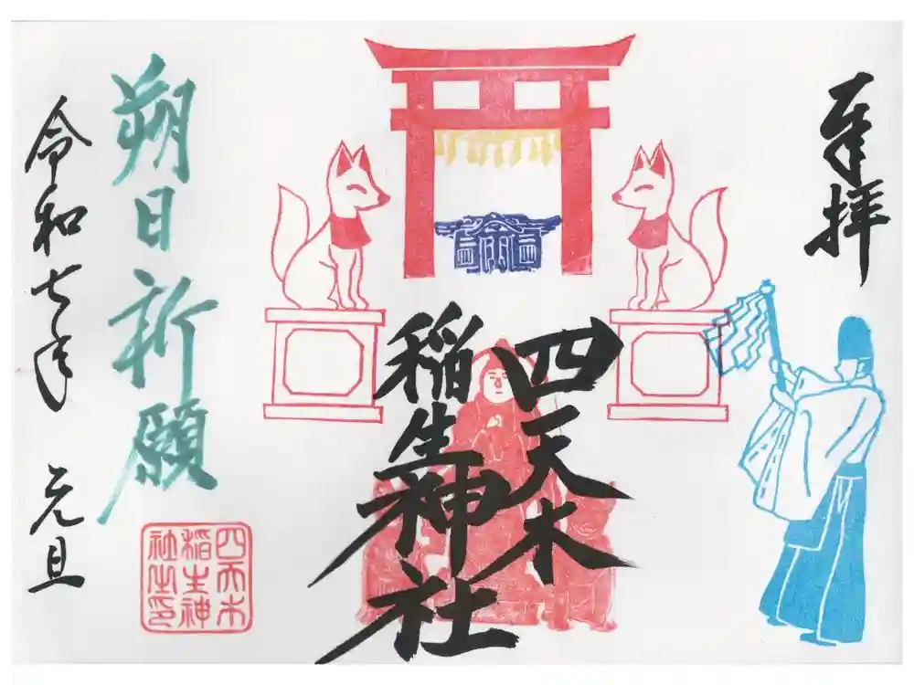 四天木稲生神社の御朱印