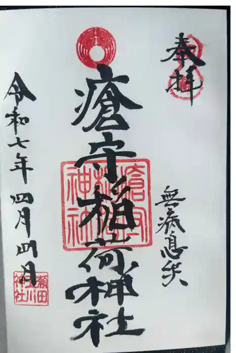 瘡守稲荷神社の御朱印