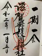 滋賀県護国神社の御朱印