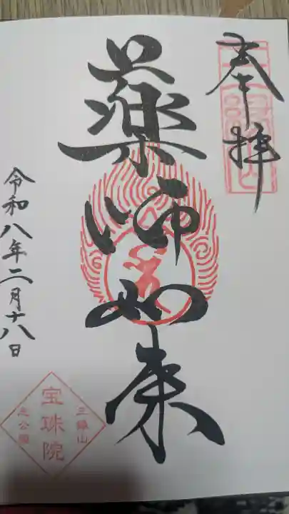 増上寺塔頭 三縁山 宝珠院の御朱印