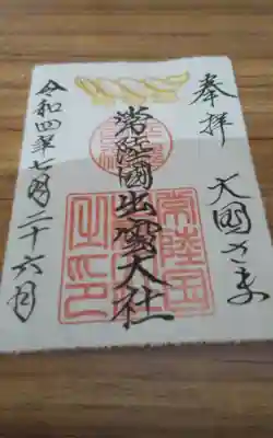 常陸国出雲大社(茨城県)