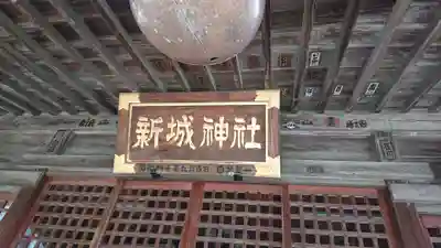 新城神社のその他建物