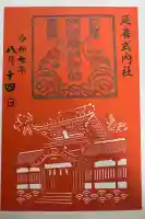 伊佐爾波神社の御朱印