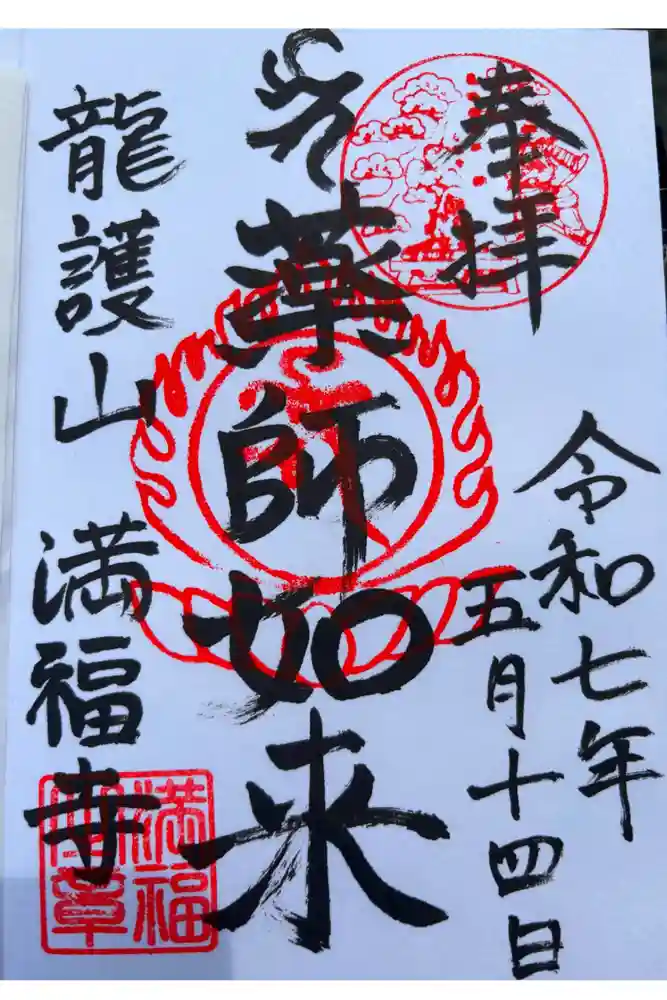 満福寺の御朱印