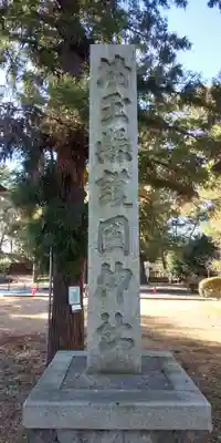 埼玉縣護國神社のその他建物