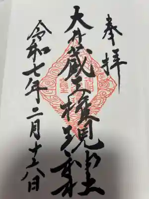 大井蔵王権現神社(東京都)