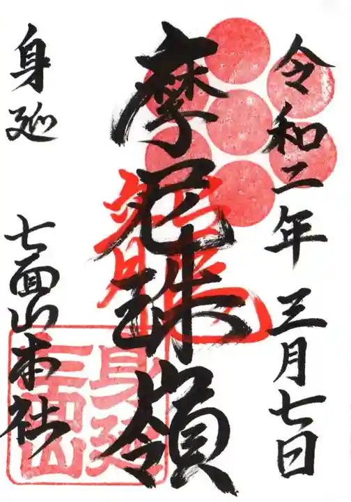 七面山敬慎院の御朱印