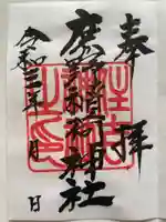 稲荷神社の御朱印