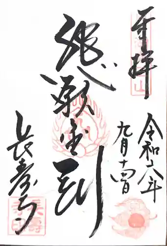 国宝　長寿寺の御朱印