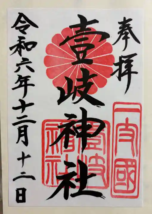 壱岐神社の御朱印