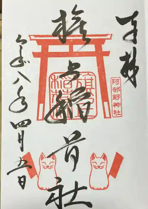 阿部野神社の御朱印