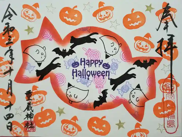 重蔵神社の御朱印