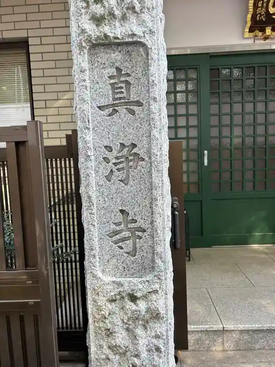 真浄寺(東京都)