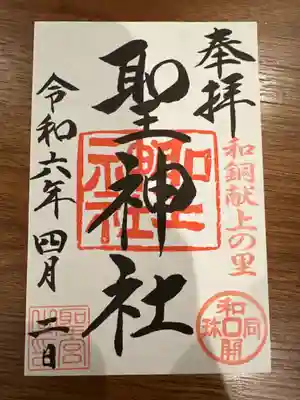 聖神社(埼玉県)