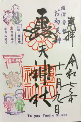 露天神社（お初天神）(大阪府)