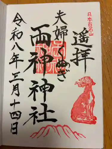 夫婦くぬぎ両神神社（椋神社）の御朱印